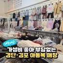 이레팩토리 | 나나팩토리 김포 검단 아동복 아기옷 도매 창고형 매장 방문기