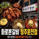 운천철물 | 청주 운천동 돼지갈비 맛집 추천｜화로본갈비 청주운천점 숯불향 제대로!