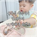 꾹꾹이네반찬 | 아기 유아식 시작시기 언제부터 w.베베쿡 이벤트