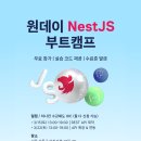 [코드엠] [무료] NestJS 원데이 부트캠프 – 실전 REST API &amp; 확장 이미지