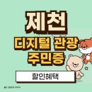 다문화카페 아오바바 협동조합 | 제천시 디지털관광주민증 혜택 총정리