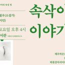 퐁낭(동홍동)작은도서관 | 임철우 소설가 북토크(7.18. 제주도)
