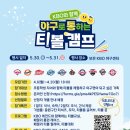 [초등+보호자] 5월 1박 2일 독서캠프 | [신청]충북 보은/1박2일/2026 KBO와 함께 야구로 통하는 티볼캠프(5.30~31)/4월 6일 신청 오픈