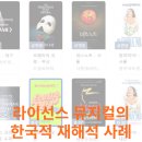 회동여인숙 | 라이선스 뮤지컬의 한국적 재해석 사례 분석 / 장경호