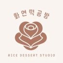 화연떡공방