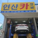 연산카정비 네이버블로그