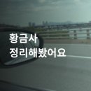 황금사 | 내돈내산 부천점집 황금사 후기 모음, 예약까지 한눈에
