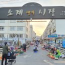 소계옛길시장 이미지