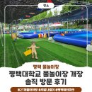 아이로21 | 평택대학교 물놀이장 개장! 21개월 아이와 다녀온 솔직 후기(+아쉬운점)