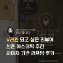 라르홈 | 신촌 피부 관리ㅣ라르본뷰티 써마지 기반 V라인 리프팅 후기