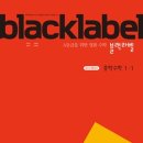 블랙라벨 이미지