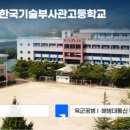 한국기술부사관고등학교 이미지