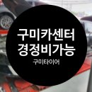 구미경정비 이미지