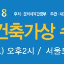 건축사사무소 플로라앤파우나 | 건축이벤트▶대담 : 2018 젊은건축가상 수상자 대담