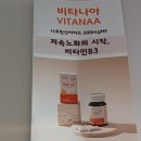 B.B3 | 미국산나이아신아미드 고용량비타민B3영양제 비타나아 복용 후기