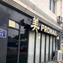 미프로네일