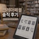 이북리더기 크레마 페블 내돈내산 후기