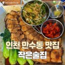 [인천 만수동 술집] 인생 안주 맛집! '작은술집' 유린기, 동파육 후기