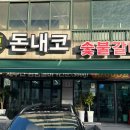 돈내코숯불갈비