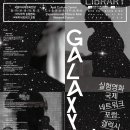 실험영화 국제 네트워크 포럼 Galaxy 67'''' 이미지