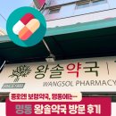 명동약국 | 명동 남대문 | 얻어걸린 명동 약국 성지, 왕솔약국 구입 후기