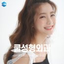쿨성형외과의원