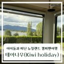 밀포드모텔 | 테아나우 캠핑장 추천 | Lake view kiwiholiday(밀퍼드사운드 거점)