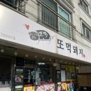 진잠로 | [대전] 대전 흑돼지 맛집 '또먹 돼지' 솔직후기