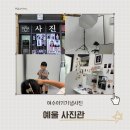 파스텔스튜디오광주점 | [여수 예울 사진관] 아기 1000일 기념일 9컷 파스텔 증명사진 후기