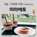 미미에토 이미지