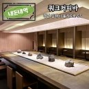 쿼크커피바 이미지