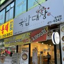 국밥대장 초지점 네이버블로그