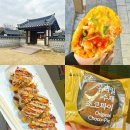 전주 한옥마을 길거리음식 | 길거리야 바게트버거 | 닭날개볶음밥 | 풍년제과 초코파이