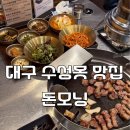 상동우체국 | 대구 들안길 수성못 맛집 제주 흑돼지 맛집 돈모닝 후기 주차장 꿀팁