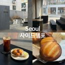 사이드템포 | 성수역 성수동 버터떡 맛집｜사이드템포 카페 후기 (내돈내산·카공·소개팅 추천)