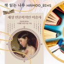 다다예술유치원 | [미술론/미술사] 세상 인문학적인 미술사 ; 단숨에 읽히는 시대별 교양 미술 수업