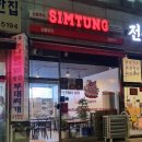 심퉁즉떡 - 안산시 단원구 광덕서로 96 | 심퉁즉떡