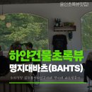 그린주유소 | [용인 처인구] 명지대 앞, 초록빛 갤러리를 품은 화이트 감성 카페 '바츠(BAHTS)'(주차 편한 곳)