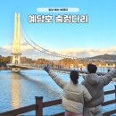 당진황토참숯 | 충남 예산 가볼만한곳 예당호 출렁다리 입장료 당일치기 여행 추천