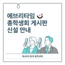 📌에브리타임 게시판 신설 안내📌 이미지