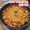 복음식당 | 의정부 부대볶음 맛집 실비식당 줄서서 먹은 후기