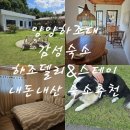 하조델리앤스테이 | [강원도 여행] 양양하조대 감성숙소 하조델리&amp;스테이 2박3일 내돈내산 숙소추천