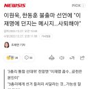 이원욱, 한동훈 불출마 선언에 "이재명에 던지는 메시지…사퇴해야" 이미지