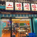 스뎅식당부개점 이미지