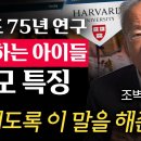 미국, 한국 명문대 둘 다 경험해보고 느낀 부모들의 결정적 차이 (조벽 교수 1부) 이미지