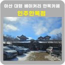 해당화(제과.커피) | 아산 대형카페 인주한옥점
