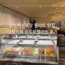 씨유 삼척남양본점 | 삼척해수욕장 젤라또 맛집 대형카페 순두부젤라또 후기