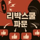 리박스쿨 논란 총정리 (운영방식, 환불, 후기, 대처방안까지)