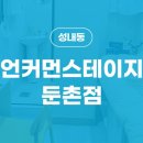 언커먼스테이지