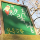 전주 한옥마을 숙박 게스트하우스 추천 취락당 어디있으까~ 이미지